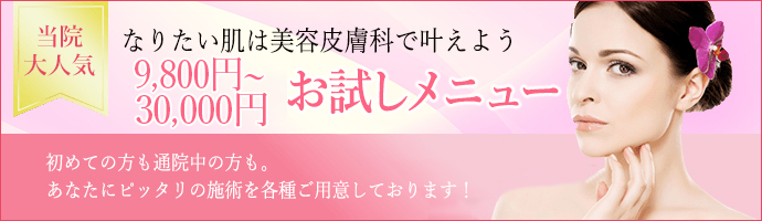 施術１回お試しキャンペーンMAX75%OFF 9.800円均一