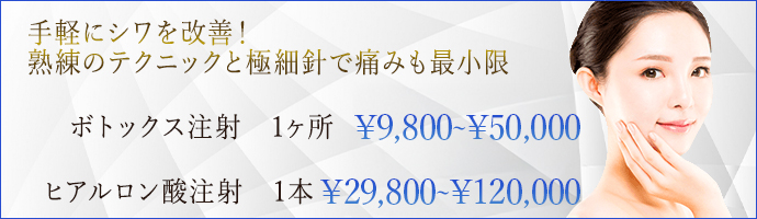 ボトックス注射9,800〜/ヒアルロン酸注射 29,800〜