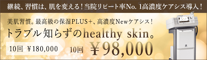 トラブル知らずのhealthy skin 10回9,800