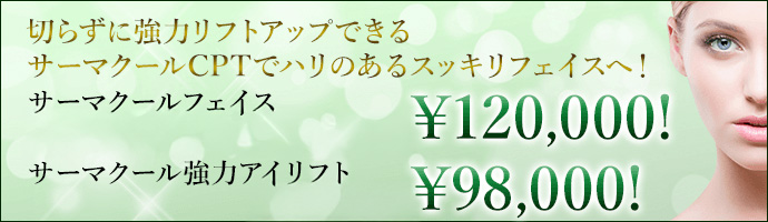 サーマクールフェイス 120,000 / サーマクール強力アイリフト 98,000